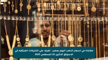 مفاجأة في أسعار الذهب اليوم بمصر.. تعرف على التحركات المرتقبة في الأسواق الاثنين 25 أغسطس 2025